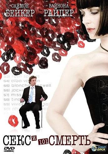 Секс и 101 смерть (2007) онлайн бесплатно